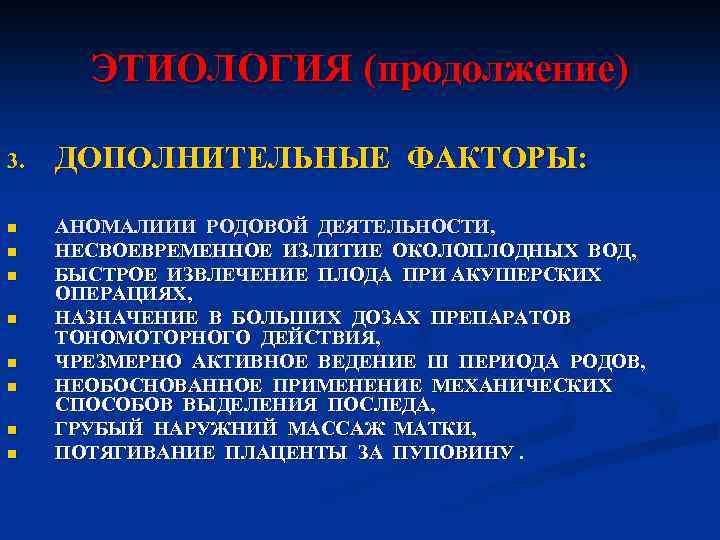 ЭТИОЛОГИЯ (продолжение) 3. n n n n ДОПОЛНИТЕЛЬНЫЕ ФАКТОРЫ: АНОМАЛИИИ РОДОВОЙ ДЕЯТЕЛЬНОСТИ, НЕСВОЕВРЕМЕННОЕ ИЗЛИТИЕ