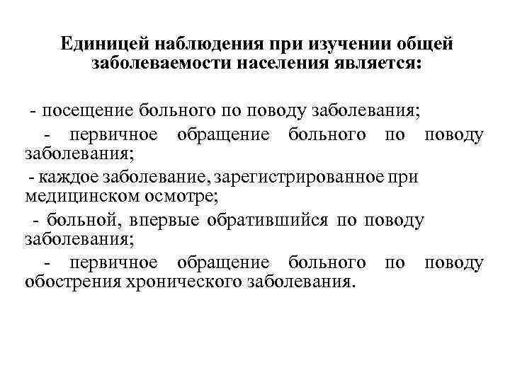 Что является единицей. Единица наблюдения при общей заболеваемости. Единица наблюдения при изучении заболеваемости. Что является единицей наблюдения при изучении заболеваемости. Единицей наблюдения при изучении заболеваемости населения является.