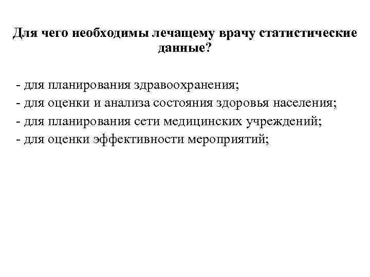 Для чего необходимы лечащему врачу статистические данные? - для планирования здравоохранения; - для оценки