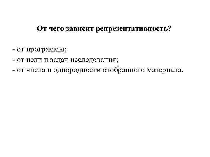 От чего зависит репрезентативность? - от программы; - от цели и задач исследования; -