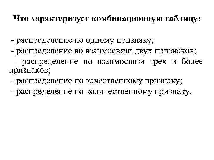 Что характеризует комбинационную таблицу: - распределение по одному признаку; - распределение во взаимосвязи двух