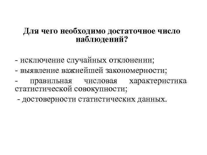 Для чего необходимо достаточное число наблюдений? - исключение случайных отклонении; - выявление важнейшей закономерности;