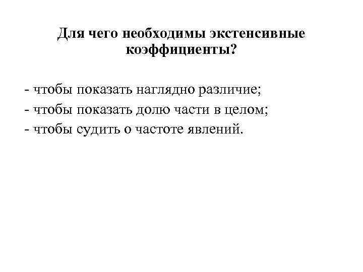 Для чего необходимы экстенсивные коэффициенты? - чтобы показать наглядно различие; - чтобы показать долю