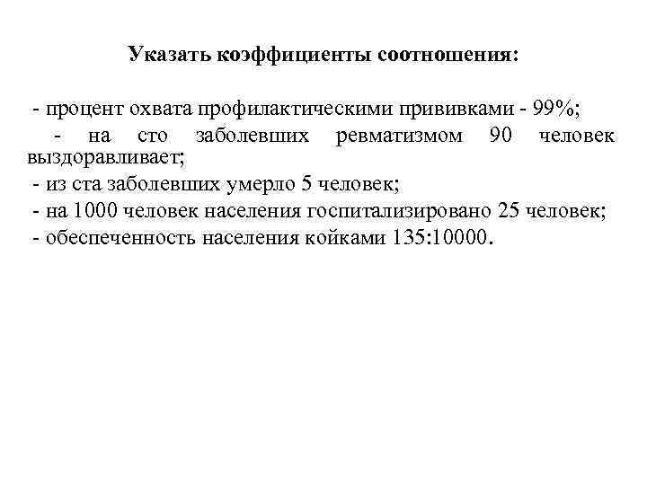 Указать коэффициенты соотношения: - процент охвата профилактическими прививками - 99%; - на сто заболевших
