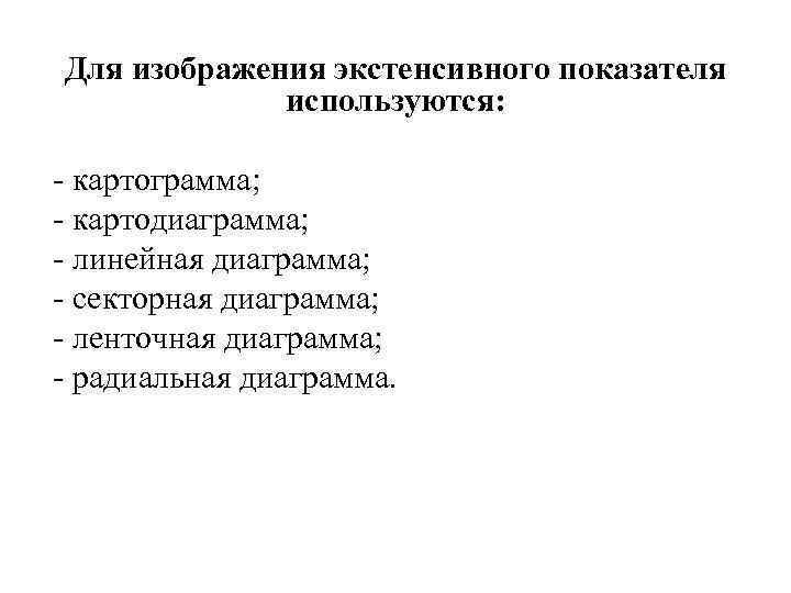 Для изображения экстенсивного показателя используются: - картограмма; - картодиаграмма; - линейная диаграмма; - секторная