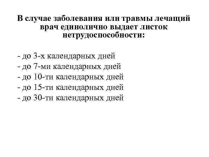 В случае заболевания или травмы лечащий врач единолично выдает листок нетрудоспособности: - до 3
