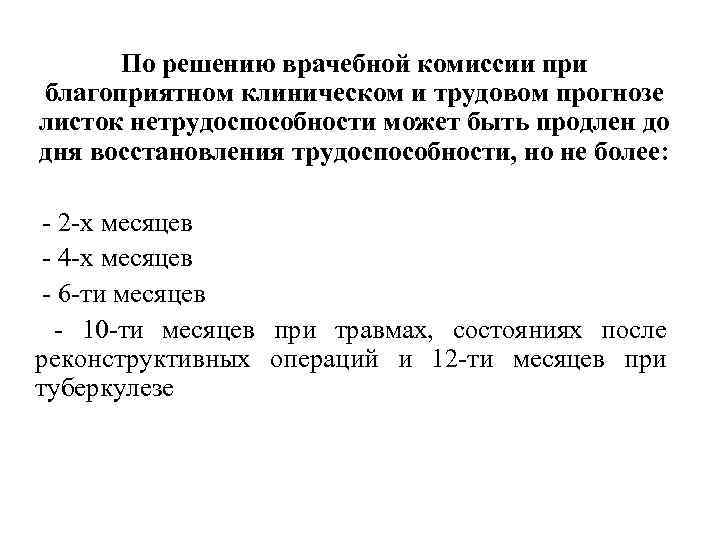 По решению врачебной комиссии при благоприятном клиническом и трудовом прогнозе листок нетрудоспособности может быть