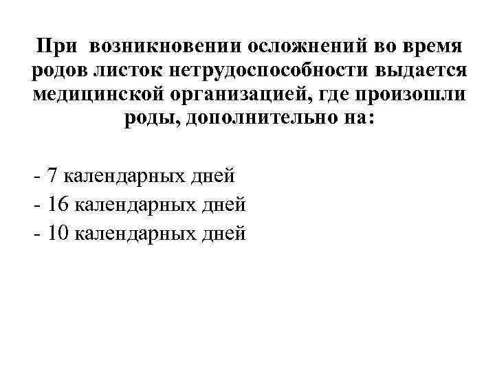 При возникновении осложнений во время родов листок нетрудоспособности выдается медицинской организацией, где произошли роды,