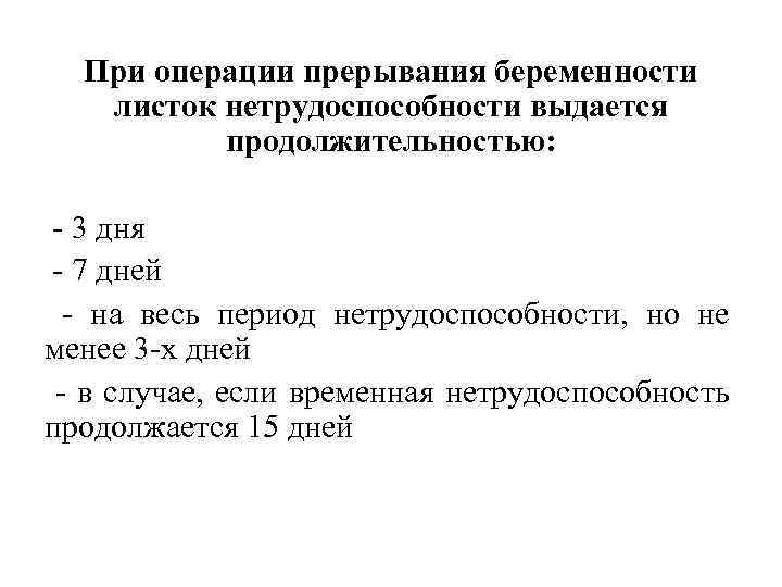 При операции прерывания беременности листок нетрудоспособности выдается продолжительностью: - 3 дня - 7 дней