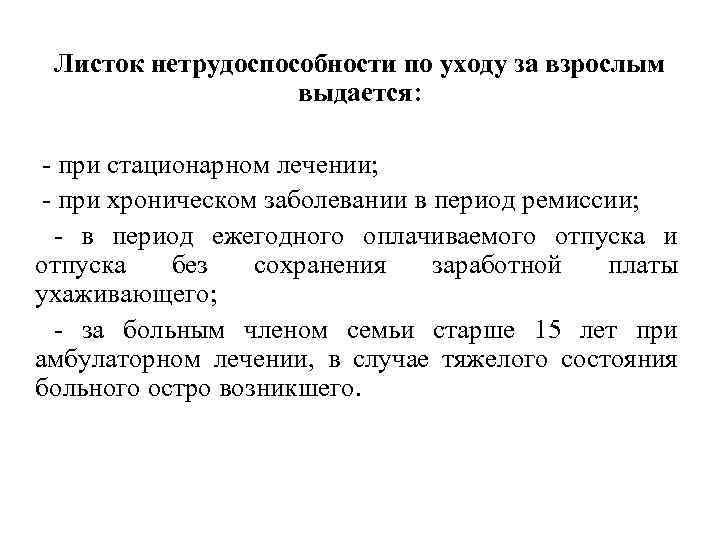 Листок нетрудоспособности по уходу за взрослым выдается: - при стационарном лечении; - при хроническом