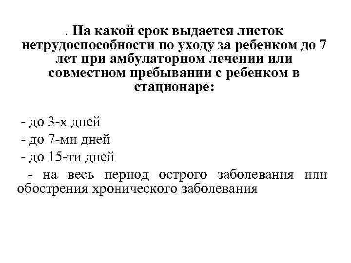 . На какой срок выдается листок нетрудоспособности по уходу за ребенком до 7 лет