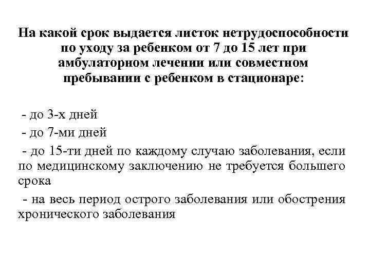 На какой срок выдается листок нетрудоспособности по уходу за ребенком от 7 до 15