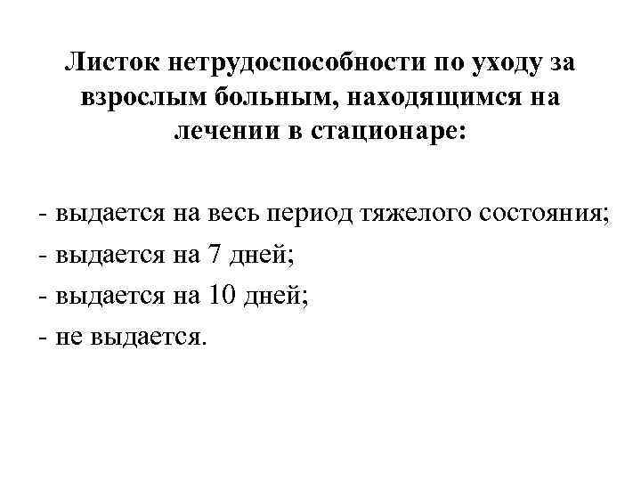 Листок нетрудоспособности по уходу за взрослым больным, находящимся на лечении в стационаре: - выдается