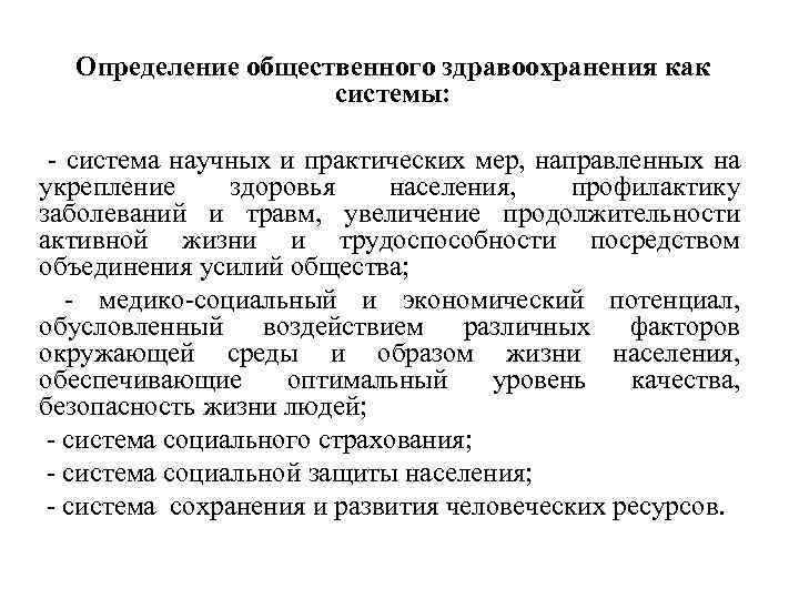 Определение общественного здравоохранения как системы: - система научных и практических мер, направленных на укрепление