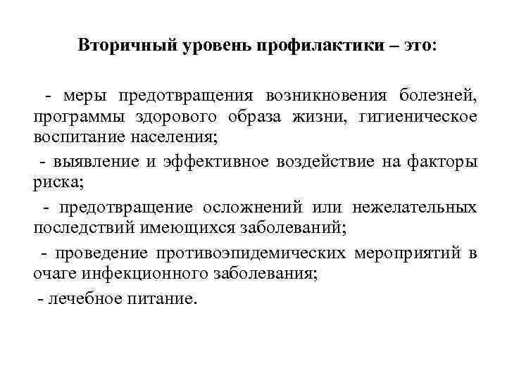 Вторичный уровень профилактики – это: - меры предотвращения возникновения болезней, программы здорового образа жизни,