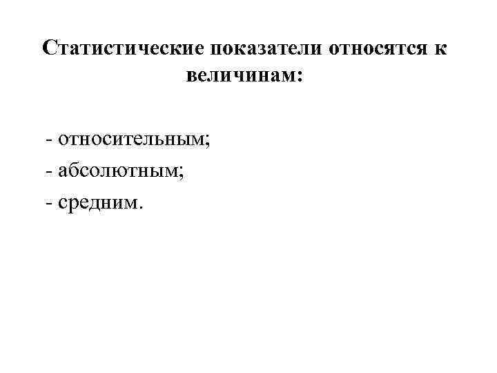 Показателям относятся. К статистическим показателям относятся. К относительным величинам относятся показатели. Статистические коэффициенты относятся к величинам. К относительным статистическим показателям относятся.