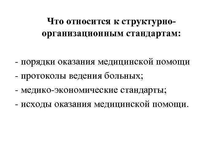 Что относится к структурноорганизационным стандартам: - порядки оказания медицинской помощи - протоколы ведения больных;