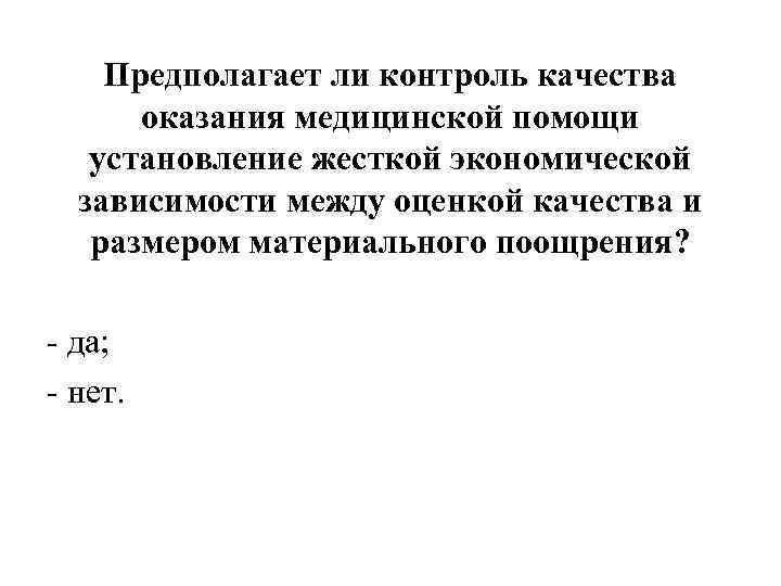 Предполагает ли контроль качества оказания медицинской помощи установление жесткой экономической зависимости между оценкой качества