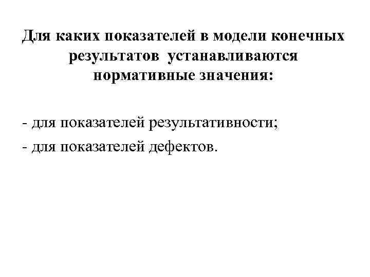 Для каких показателей в модели конечных результатов устанавливаются нормативные значения: - для показателей результативности;