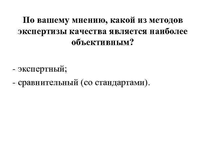 По вашему мнению, какой из методов экспертизы качества является наиболее объективным? - экспертный; -