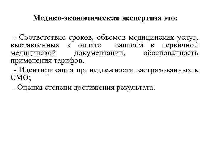 Медико-экономическая экспертиза это: - Соответствие сроков, объемов медицинских услуг, выставленных к оплате записям в
