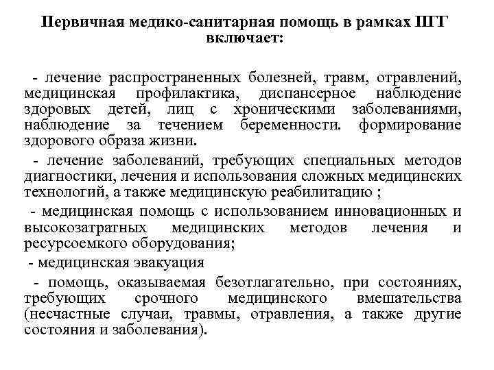 Первичная медико-санитарная помощь в рамках ПГГ включает: - лечение распространенных болезней, травм, отравлений, медицинская