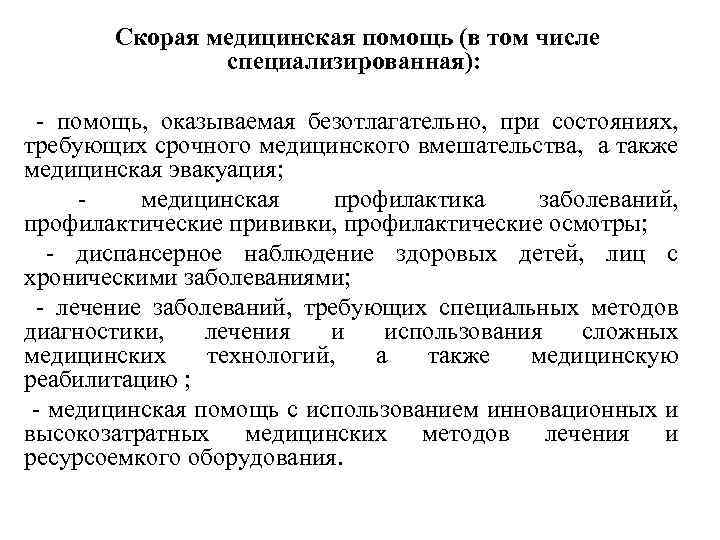 Скорая медицинская помощь (в том числе специализированная): - помощь, оказываемая безотлагательно, при состояниях, требующих