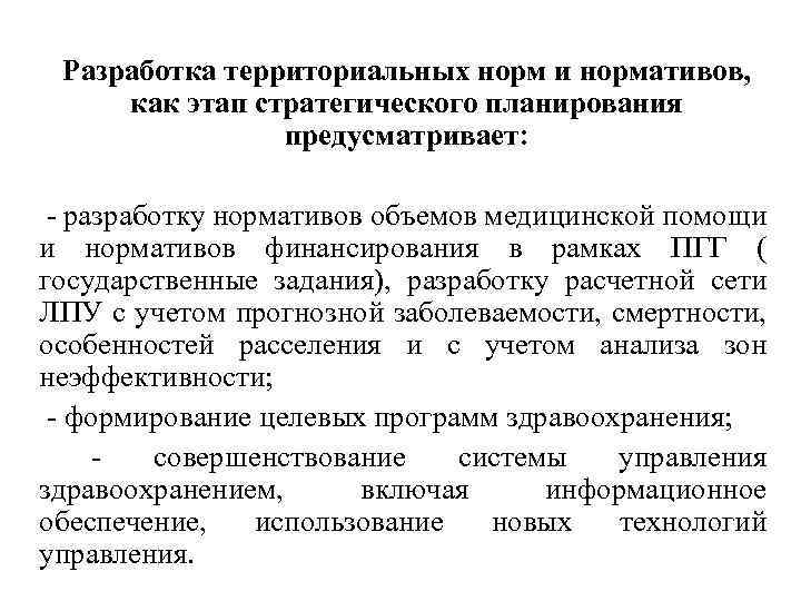 Разработка территориальных норм и нормативов, как этап стратегического планирования предусматривает: - разработку нормативов объемов