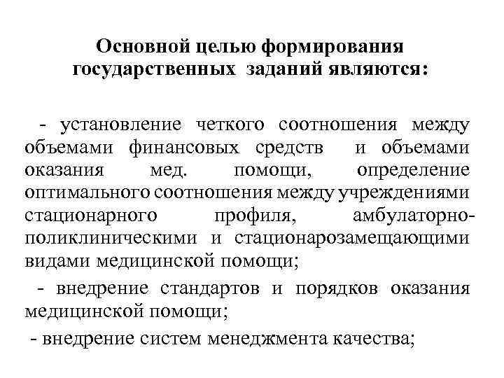 Основной целью формирования государственных заданий являются: - установление четкого соотношения между объемами финансовых средств