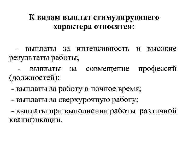 К видам выплат стимулирующего характера относятся: - выплаты за интенсивность и высокие результаты работы;