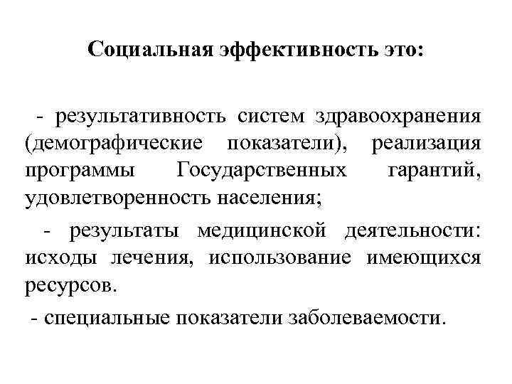 Социальная эффективность это: - результативность систем здравоохранения (демографические показатели), реализация программы Государственных гарантий, удовлетворенность