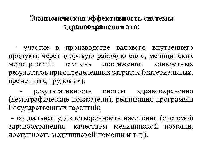 Экономическая эффективность системы здравоохранения это: - участие в производстве валового внутреннего продукта через здоровую