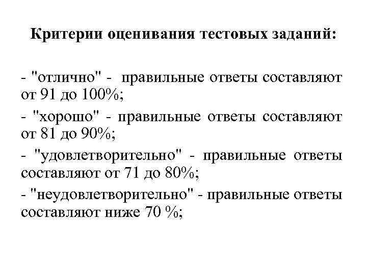 Критерии оценивания тестовых заданий: - "отлично" - правильные ответы составляют от 91 до 100%;