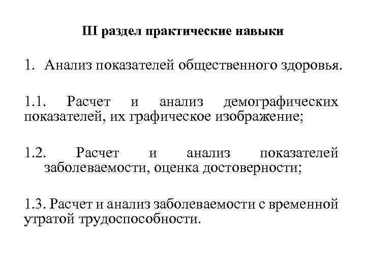 III раздел практические навыки 1. Анализ показателей общественного здоровья. 1. 1. Расчет и анализ
