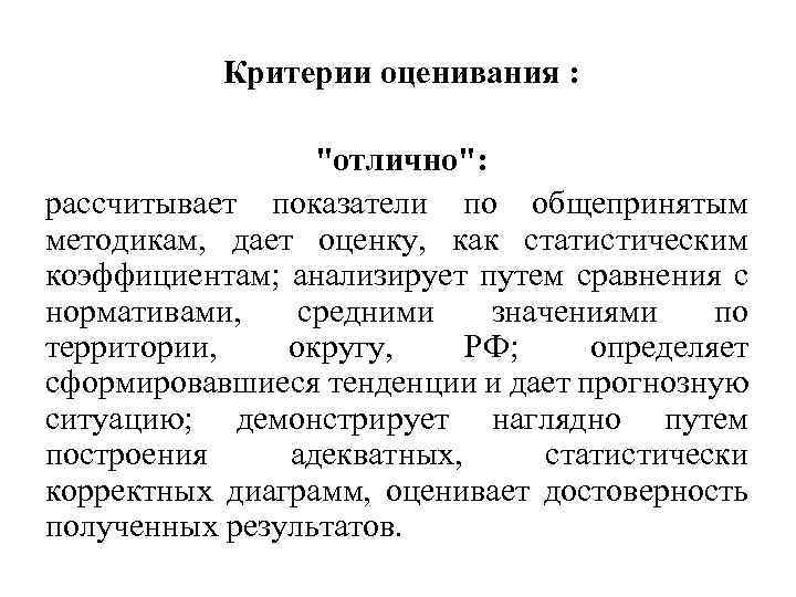 Критерии оценивания : "отлично": рассчитывает показатели по общепринятым методикам, дает оценку, как статистическим коэффициентам;