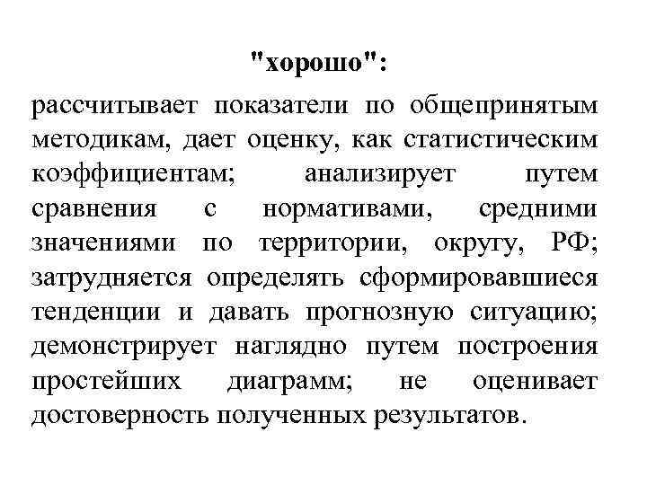"хорошо": рассчитывает показатели по общепринятым методикам, дает оценку, как статистическим коэффициентам; анализирует путем сравнения
