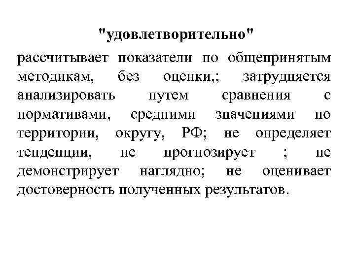 "удовлетворительно" рассчитывает показатели по общепринятым методикам, без оценки, ; затрудняется анализировать путем сравнения с