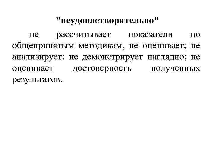 "неудовлетворительно" не рассчитывает показатели по общепринятым методикам, не оценивает; не анализирует; не демонстрирует наглядно;