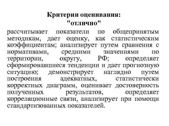 Критерии оценивания: "отлично" рассчитывает показатели по общепринятым методикам, дает оценку, как статистическим коэффициентам; анализирует