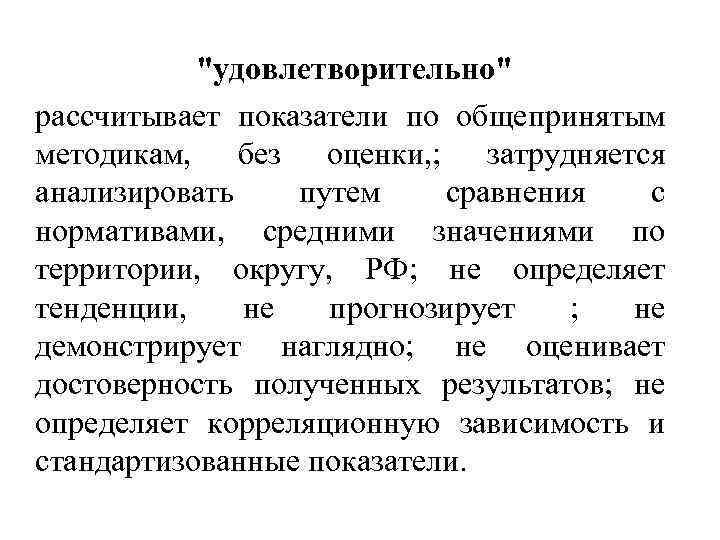 "удовлетворительно" рассчитывает показатели по общепринятым методикам, без оценки, ; затрудняется анализировать путем сравнения с