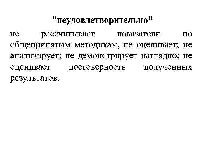 "неудовлетворительно" не рассчитывает показатели по общепринятым методикам, не оценивает; не анализирует; не демонстрирует наглядно;