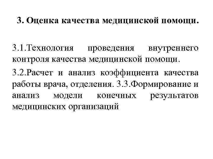 3. Оценка качества медицинской помощи. 3. 1. Технология проведения внутреннего контроля качества медицинской помощи.