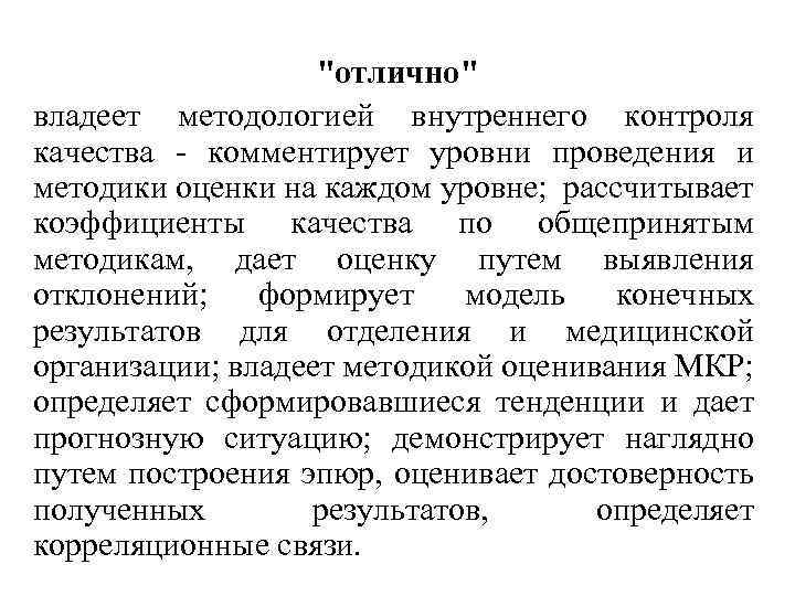 "отлично" владеет методологией внутреннего контроля качества - комментирует уровни проведения и методики оценки на