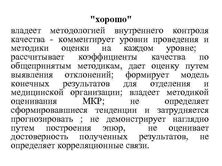 "хорошо" владеет методологией внутреннего контроля качества - комментирует уровни проведения и методики оценки на