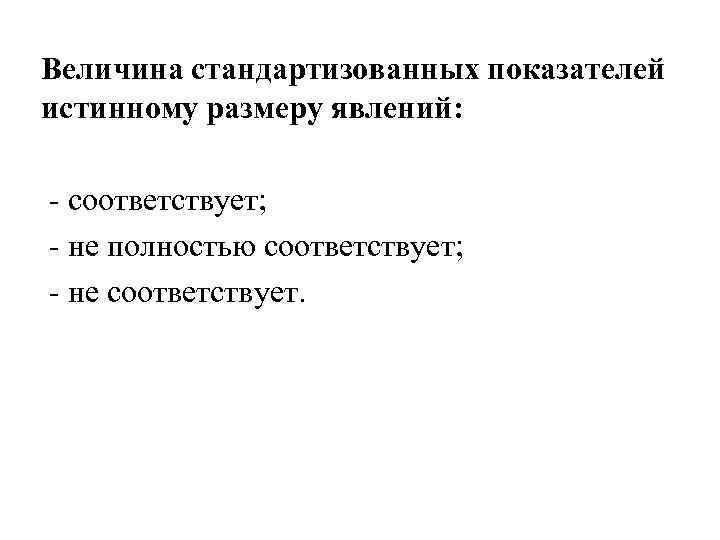Величина стандартизованных показателей истинному размеру явлений: - соответствует; - не полностью соответствует; - не