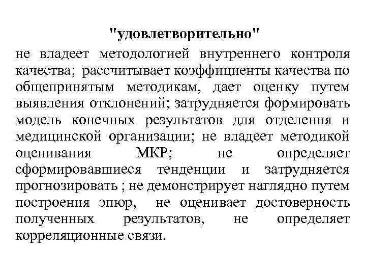 "удовлетворительно" не владеет методологией внутреннего контроля качества; рассчитывает коэффициенты качества по общепринятым методикам, дает