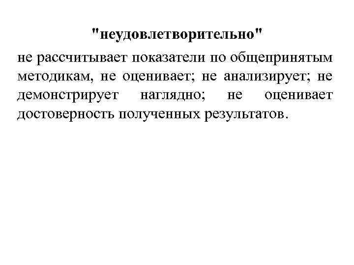 "неудовлетворительно" не рассчитывает показатели по общепринятым методикам, не оценивает; не анализирует; не демонстрирует наглядно;