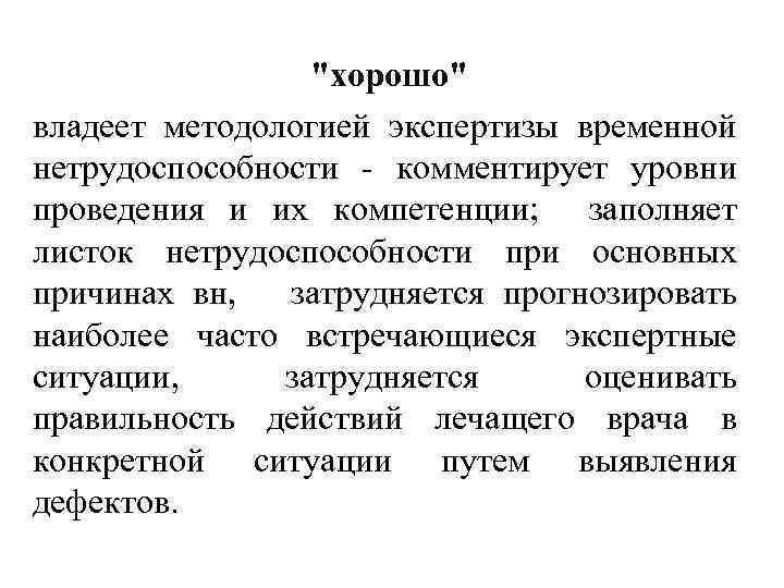 "хорошо" владеет методологией экспертизы временной нетрудоспособности - комментирует уровни проведения и их компетенции; заполняет