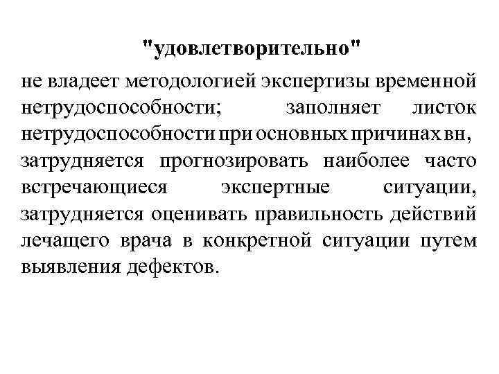 "удовлетворительно" не владеет методологией экспертизы временной нетрудоспособности; заполняет листок нетрудоспособности при основных причинах вн,