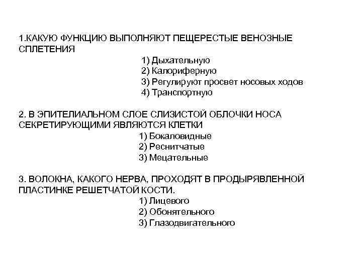1. КАКУЮ ФУНКЦИЮ ВЫПОЛНЯЮТ ПЕЩЕРЕСТЫЕ ВЕНОЗНЫЕ СПЛЕТЕНИЯ 1) Дыхательную 2) Калориферную 3) Регулируют просвет